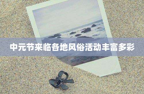中元节来临各地风俗活动丰富多彩