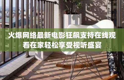 火爆网络最新电影狂飙支持在线观看在家轻松享受视听盛宴