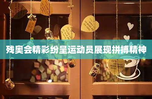 残奥会精彩纷呈运动员展现拼搏精神
