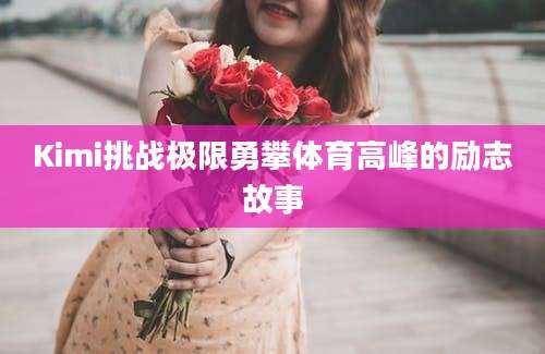 Kimi挑战极限勇攀体育高峰的励志故事
