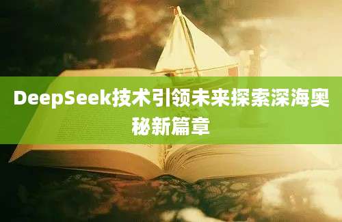 DeepSeek技术引领未来探索深海奥秘新篇章