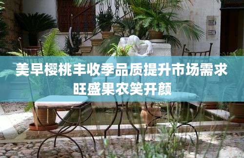 美早樱桃丰收季品质提升市场需求旺盛果农笑开颜
