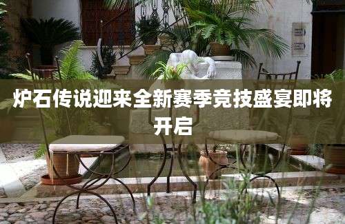 炉石传说迎来全新赛季竞技盛宴即将开启