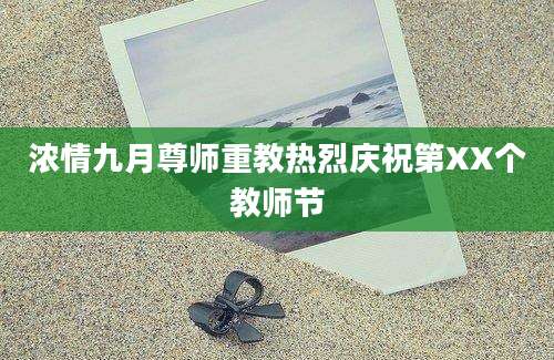 浓情九月尊师重教热烈庆祝第XX个教师节