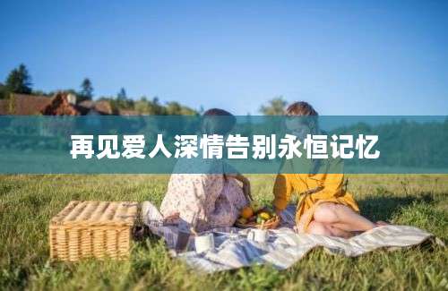 再见爱人深情告别永恒记忆