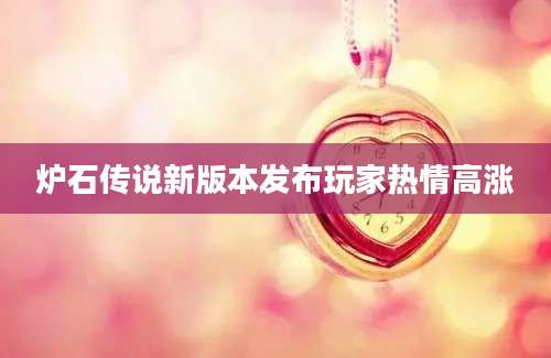 炉石传说新版本发布玩家热情高涨
