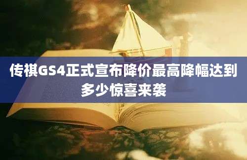 传祺GS4正式宣布降价最高降幅达到多少惊喜来袭
