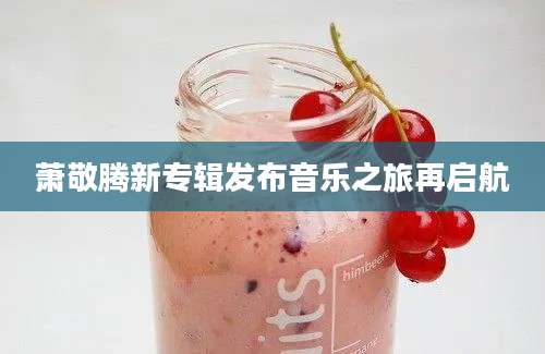 萧敬腾新专辑发布音乐之旅再启航
