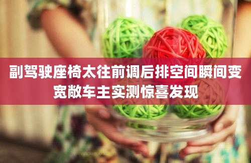 副驾驶座椅太往前调后排空间瞬间变宽敞车主实测惊喜发现