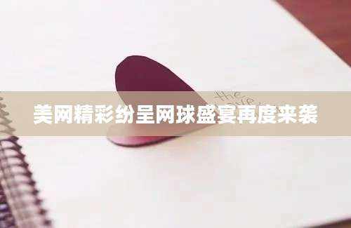 美网精彩纷呈网球盛宴再度来袭