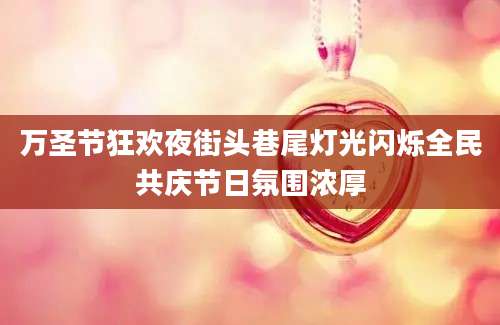 万圣节狂欢夜街头巷尾灯光闪烁全民共庆节日氛围浓厚