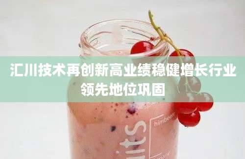 汇川技术再创新高业绩稳健增长行业领先地位巩固