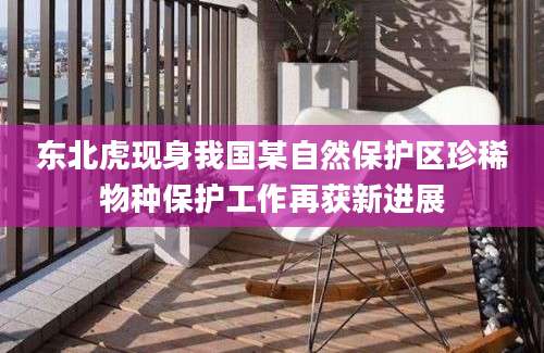 东北虎现身我国某自然保护区珍稀物种保护工作再获新进展